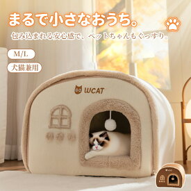 【マラソン★まとめ買いで11%OFF／最大30%OFF】ペット ハウス ペットハウス ドーム型 猫 ハウス 猫小屋 かわいい 冬 全包囲型 猫ベッド ペットベッド 猫 子猫 小型犬 超小型犬 犬ハウス ファー調 ふかふか もこもこ 暖かい あったか 防寒 保温 通年 ペット ベット 洗える