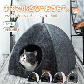 【マラソン★まとめ買いで11%OFF／最大30%OFF】猫 ハウス テント型 猫小屋 三角型 ペットハウス かわいい 冬 リネン調 猫ベッド ペットベッド 猫ハウス 小型犬 超小型犬 ふかふか もこもこ 暖かい あったか 防寒 保温 2WAY 通年 猫用ハウス ペット ベット 犬ハウス 洗える