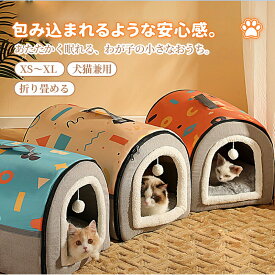 【マラソン★まとめ買いで11%OFF／最大30%OFF】ペット ハウス ペットハウス ドーム型 猫 ハウス かわいい 犬ハウス 猫用ハウス 冬 猫ベッド ペットベッド ゆったり 猫小屋 猫 小型犬 子猫 室内 ふかふか もこもこ 暖かい あったか 柔らかい 保温 防寒 ペット ベット 洗える