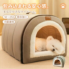 【マラソン★まとめ買いで11%OFF／最大30%OFF】ペットベッド ドーム型 冬 犬 ベッド ペット ハウス 室内 かわいい 猫 ベッド 犬 ベッド あったか 暖かい ふわふわ ふんわり 保温 防寒 2WAY 撥水加工 滑り止め 小型犬 中型犬 ペット ベット 洗える 冬用 大きいサイズ ゆったり