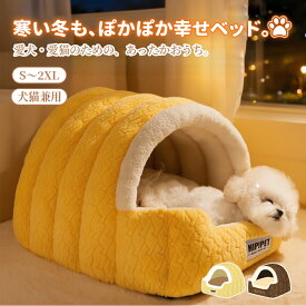 【マラソン★まとめ買いで11%OFF／最大30%OFF】ペットベッド ドーム型 かわいい 冬 ペットハウス 犬ベッド 犬ハウス 黄色 室内 猫ベッド 猫ハウス 猫小屋 あったか 暖かい ふわふわ ふんわり 保温 防寒 小型犬 中型犬 大型犬 S M L XL 2XL ペット ベット ドームベッド 洗える