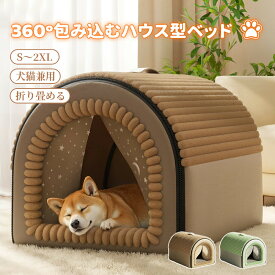 【マラソン★まとめ買いで11%OFF／最大30%OFF】ペット ハウス ペットハウス ドーム型 ペットベッド 冬 折りたたみ 犬ハウス 犬ベッド 室内 防風 保温 防寒 おしゃれ かわいい 猫ハウス 犬用 ハウス あったか 暖かい ふかふか 通年用 2WAY 洗える 大きい ゆったり 広々