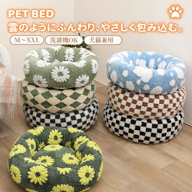 【マラソン★まとめ買いで11%OFF／最大30%OFF】ペットベッド 冬 洗える 犬ベッド 猫ベッド かわいい 丸型 ひまわり 雲柄 チェック ふんわり あったか 暖かい ふわふわ もこもこ 保温 防寒 小型犬 中型犬 いぬ ねこ ペットクッション ペットソファーペットマット 犬クッション