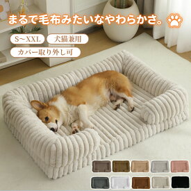【マラソン★まとめ買いで11%OFF／最大30%OFF】ペットベッド 犬 ベッド ファー カバー取り外し可 冬 おしゃれ ふんわり あったか 角型 ふわふわ 暖かい 保温 防寒 あご乗せ 体圧分散 ウレタン 小型犬 中型犬 大型犬 いぬ ねこ ペットマット ソファーペット ゆったり 猫ベッド