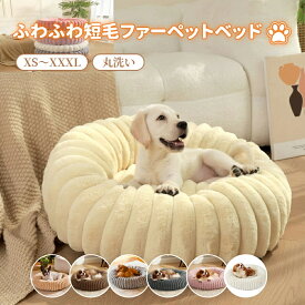 【マラソン★まとめ買いで11%OFF／最大30%OFF】ペットベッド 洗える ファー風生地 北欧風 冬 犬 ベッド 猫 ベッド かわいい 丸型 ふんわり あったか 暖かい ふわふわ 滑らか 肌ざわり良い 保温 防寒 あご乗せ 高弾力 小型犬 中型犬 いぬ ねこ ペットクッション ペットマット