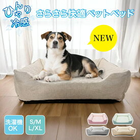 【猛夏対策SALE！1点で20％OFF、2点以上40％OFF！数量限定】ペットベッド 接触冷感 夏用 洗える ベッド 夏 冷感ベッド 猫 小型犬 中型犬 ひんやりベッド 涼しい 冷感 S M L クールベッド クールマット 顎乗せ付き リネン生地 リバーシブル仕様 犬猫兼用 一体型 暑さ対策