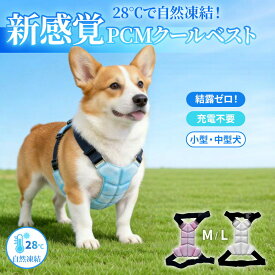 【送料無料】クールベスト 犬用 PCMクールベスト 冷感ベスト クールネック 夏用 ひんやり 接触冷感 PCM素材 涼しい 軽量 結露しにくい サイズ調整可能 小型犬 中型犬 犬用ベスト クールリング ドッグウェア 散歩 ドライブ 通院 アウトドア ペット用 暑さ対策 熱中症対策