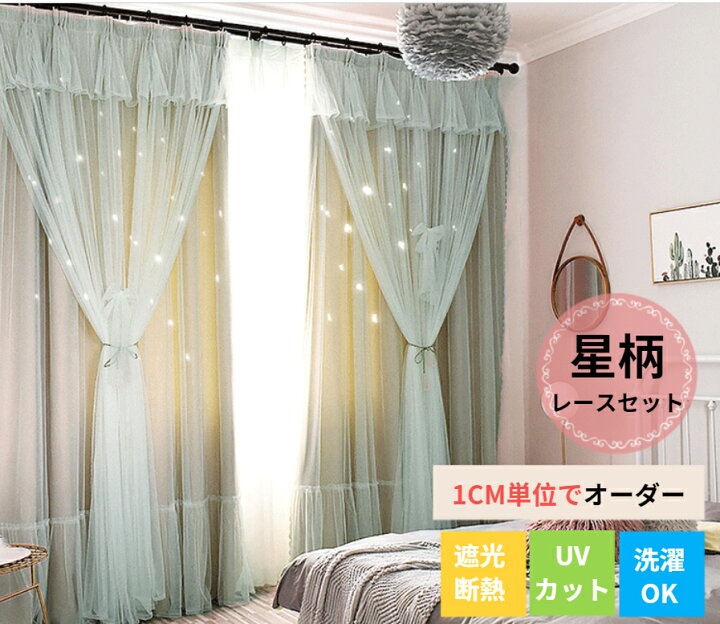 楽天市場 マラソン最大00円off P2倍 カーテン 姫系 星 透かし彫り 上飾り サイズオーダー レースセット 二重 フリル 一体型 遮光 断熱 保温 防寒 省エネ 子供部屋 男性 女性 女の子 男の子 キッズ かわいい おしゃれ ベージュ ピンク ブルー ホワイト リビング