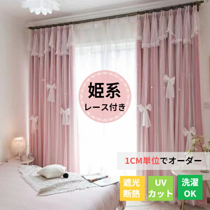 楽天市場】【SS最大2000円OFFクーポン×P5倍】姫系 カーテン 星 透かし 