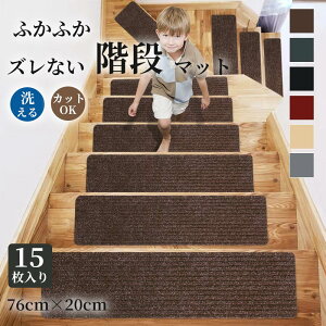 【マラソンCP★最大2000円OFF×P5】階段マット 15枚入り 滑り止めマット 76×20cm 65×20cm 滑り止め付き階段マット カット可 洗える 吸着 防音 冷え対策 高齢者 お年寄り 転倒防止 キズ防止 ケガ防止