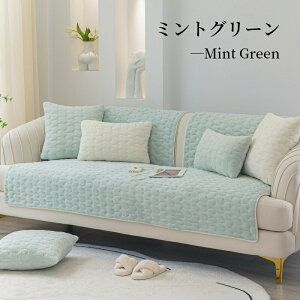 【期間限定CP★20%OFF~50%OFF×P5倍】ソファーカバー セパレート かけるだけ フランネル ふわふわ 柔らかい 暖かい 冬 厚手 滑り止め おしゃれ 1人掛け 2人掛け 3人掛け 4人掛け 5人掛け 肘あり