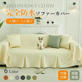 【マラソンCP★100円〜2000円OFF×P5】ソファーカバー 完全防水 防水 おしゃれ レザー調 拭ける 洗える 汚れ防止 オールシーズン ペット対策 爪どき防止 高級感 革調 上品 傷防止 家具保護 1人掛け 2人掛け 3人掛け 4人掛け 大判 家具カバー 防塵カバー 多用途