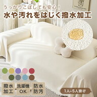 【買いまとめCP★2枚以上で20％OFF、3枚以上30％OFF】ソファーカバー 防水 撥水加工 洗える 汚れ防止 サ…