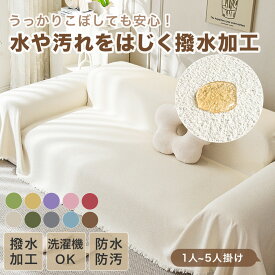 【新商品特典★クーポンで50％OFF】ソファーカバー 防水 撥水加工 汚れ防止 洗える サッと拭ける マルチカバー ペット対応 四季兼用 ふんわりソフト おしゃれ シンプル 簡単お手入れ 柔らかい さらっと快適 通気 乾きやすい 1人掛け 2人掛け 3人掛け 4人掛け 5人掛け 新生活