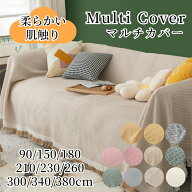 【新生活応援★2枚で30％OFF、3枚で40％OFF】マルチカバー ソファーカバー かけるだけ 北欧風 綿 フリン…