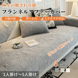 【期間限定CP★20％OFF~50％OFF×P5倍】ソファーカバー セパレート かけるだけ フランネル 秋 冬 ソファーシート ふわふわ もこもこ 暖かい 柔らかい 1人掛け 2人掛け 3人掛け 4人掛け 5人掛け 肘あり 肘なし 滑り止め ズレない 汚れ防止 L字カウチ ソファーパッド