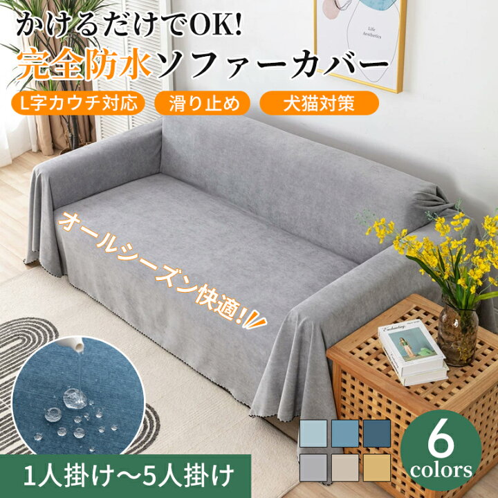楽天市場】【エントリーで最大100%Pバック】ソファーカバー 防水 