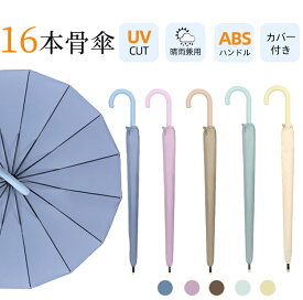 【マラソンCP★100円〜2000円OFF×P5】傘 16本骨 晴雨兼用 レディース メンズ 軽量 軽い 長傘 雨傘 ABSハンドル 太目ハンドル UVカット 紫外線カット 撥水 耐久 頑丈 抗風 男女兼用 シンプル ジャンプ式 ワンタッチ 折れにくい ロング傘 雨傘 おしゃれ エレガント かわいい