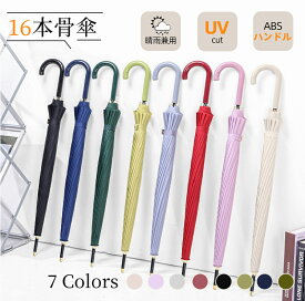 【マラソンCP★100円〜2000円OFF×P5】晴雨兼用 傘 16本骨 レディース メンズ 長傘 雨傘 ABSハンドル 軽量 軽い UVカット 紫外線カット 撥水 耐久 頑丈 抗風 男女兼用 シンプル ジャンプ式 ワンタッチ 折れにくい ロング傘 雨傘 おしゃれ エレガント かわいい 耐風傘 通勤