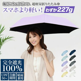 【お試し販売★先着30名様限定！残り10本】日傘 折りたたみ 完全遮光100 折りたたみ傘 自動開閉 ワンタッチ 折り畳み傘 晴雨兼用 夕立対策 超軽量 227g 完全遮光100％ 断熱 遮熱 6本骨 UVカット 紫外線カット 日焼け対策 猛厚対策 撥水 雨傘 軽い おりたたみ かさ コンパクト