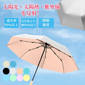 【マラソンCP★最大2000円OFF×P5】日傘 折りたたみ 完全遮光 晴雨兼用 軽量 8本骨 男女兼用 遮光率100% UVカット 紫外線カット UPF50+ オールシーズン 日焼け防止 遮熱 断熱 ひんやり チタンシルバーコーティング 折り畳み傘 手動開け傘 日差し傘 耐風 撥水 雨傘 コンパクト