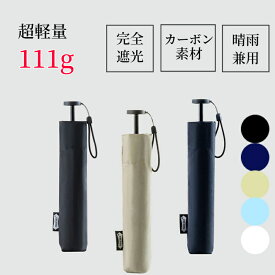 【マラソンCP★最大2000円OFF×P5】日傘 折りたたみ 完全遮光 超軽量 111g カーボン傘 晴雨兼用 アウトドア 常備傘 炭素繊維 カーボンファイバー 細い 軽い コンパクト レディース メンズ 男性 女性 6本骨 UPF50+ UVカット 遮光 日焼け 紫外線防止 撥水 男女兼用 折り畳み傘