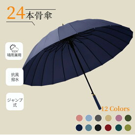 【マラソンCP★100円〜2000円OFF×P5】傘 24本骨 晴雨兼用 男女兼用 長傘 雨傘 日傘 レザーハンドル UVカット 紫外線カット 撥水 耐久 頑丈 抗風 軽量 軽い シンプル ジャンプ式 ワンタッチ 折れにくい ロング傘 雨傘 おしゃれ 耐風傘 通勤 通学 ゴルフ傘 ギフト しっかり傘