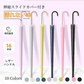 【11/1日限定CP★全商品11％OFF×P5】傘 カバー付き 16本骨 濡れない傘 軽量 軽い 晴雨兼用 8本骨 レディース メンズ 長傘 雨傘 UVカット 紫外線カット 撥水 耐久 頑丈 抗風 男女兼用 シンプル ジャンプ式 ワンタッチ 折れにくい ロング傘 雨傘 おしゃれ エレガント かわいい