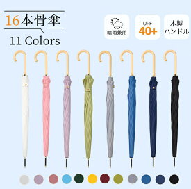 【マラソンCP★100円〜2000円OFF×P5】晴雨兼用 傘 16本骨 レディース メンズ 長傘 雨傘 木製ハンドル 軽量 軽い UVカット 紫外線カット 撥水 耐久 頑丈 抗風 男女兼用 シンプル ジャンプ式 ワンタッチ 折れにくい ロング傘 雨傘 おしゃれ エレガント かわいい 通勤