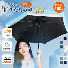 【マラソンCP★100円〜2000円OFF×P5】日傘 超軽量傘 折りたたみ傘 完全遮光100% 晴雨兼用 遮光率100% 6本骨 軽い UVカット 紫外線カット UPF50+ 遮光 遮熱 日焼け 紫外線防止 暑さ対策 レディース メンズ シンプル 折り畳み傘 おりたたみ傘 耐風 撥水 コンパクト ギフト