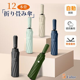 【マラソンCP★100円〜2000円OFF×P5】折りたたみ傘 12本骨 晴雨兼用 完全遮光 雨傘 日傘 軽量 軽い 遮光率100% UPF50+ ワンタッチ 自動開閉 UVカット 紫外線カット 遮光 遮熱 日焼け防止 耐久 レディース メンズ 無地 折り畳み傘 折れにくい 耐風 撥水 コンパクト ギフト
