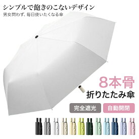 【マラソンCP★100円〜2000円OFF×P5】折り畳み傘 晴雨兼用 折りたたみ傘 8本骨 完全遮光 日傘 雨傘 折りたたみ傘 自動開閉 ワンタッチ 遮光率100% 通年 uvカット 紫外線カット 遮光 遮熱 軽量 レディース メンズ シンプル 無地 折れにくい 耐風 撥水 ギフト 通勤 通学