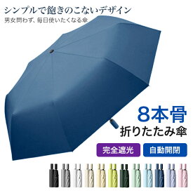 【マラソンCP★100円〜2000円OFF×P5】折りたたみ傘 晴雨兼用 8本骨 男女兼用 折り畳み傘 完全遮光 日傘 雨傘 自動開閉 ワンタッチ 遮光率100% 通年 uvカット 紫外線カット 遮光 遮熱 軽量 レディース メンズ シンプル 無地 折れにくい 耐風 撥水 ギフト 通勤 通学