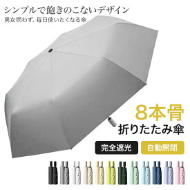 【マラソンCP★100円〜2000円OFF×P5】折り畳み傘 自動開閉 晴雨兼用 折りたたみ傘 8本骨 男女兼用 完全遮光 日傘 雨傘 ワンタッチ 遮光率100% 通年 uvカット 紫外線カット 遮光 遮熱 軽量 レディース メンズ シンプル 無地 折れにくい 耐風 撥水 ギフト 通勤 通学