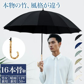 【マラソンCP★100円〜2000円OFF×P5】長傘 晴雨兼用 竹 持ち手 おしゃれ 16本骨 ジャンプ式 雨傘 日傘 遮光 UVカット 撥水 耐久 頑丈 抗風 豪雨対策 男女兼用 おしゃれ 竹ハンドル シンプル ワンタッチ 折れにくい ロング傘 軽量 軽い 折れにくい サビにくい しっかり傘