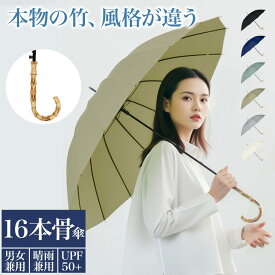 【マラソンCP★100円〜2000円OFF×P5】傘 晴雨兼用 竹 持ち手 16本骨 ジャンプ式 雨傘 遮光 UVカット 紫外線カット おしゃれ くすみ色 撥水 耐久 頑丈 抗風 豪雨対策 男女兼用 おしゃれ 竹ハンドル ワンタッチ 折れにくい サビにくい かわいい ロング傘 軽量 ギフト