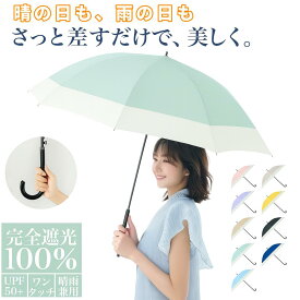 【マラソンCP★100円〜2000円OFF×P5】傘 晴雨兼用 日傘 完全遮光100% ツートンカラー 男女兼用 軽量 カバー付き かわいい 8本骨 長傘 雨傘 大きいサイズ レディース メンズ レザーハンドル UVカット 紫外線カット 撥水 耐久 抗風 ワンタッチ ジャンプ ロング傘 ギフト
