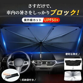 【マラソンCP★100円〜2000円OFF×P5】車用サンシェード 車 フロント 日傘 カー用品 日除け カーサンシェード 軽自動車 中大型 SUV MPV ミニバン電動自転車 車用 遮光 遮熱 断熱 車中泊 仮眠 uv 紫外線カット 紫外線対策 暑さ対策 傘 10本骨 日よけ 折りたたみ