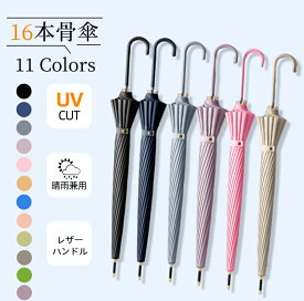 【マラソンCP★100円〜2000円OFF×P5】晴雨兼用 傘 16本骨 レディース メンズ 軽量 軽い 長傘 雨傘 日傘 完全遮光 レザーハンドル UVカット 紫外線カット 大きいめ 撥水 耐久 頑丈 抗風 男女兼用 ジャンプ ワンタッチ 折れにくい ロング傘 シンプル 無地 ギフト