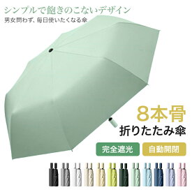【マラソンCP★100円〜2000円OFF×P5】折り畳み傘 晴雨兼用 折りたたみ傘 8本骨 完全遮光 日傘 雨傘 折りたたみ傘 自動開閉 ワンタッチ 遮光率100% 通年 uvカット 紫外線カット 遮光 遮熱 軽量 レディース メンズ シンプル 無地 折れにくい 耐風 撥水 ギフト 通勤 通学