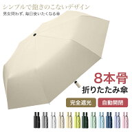 【季節商品在庫一掃★更に最大30％OFF】折り畳み傘 晴雨兼用 折りたたみ傘 8本骨 完全遮光 日傘 雨傘 折…