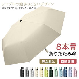 【マラソンCP★100円〜2000円OFF×P5】折り畳み傘 晴雨兼用 折りたたみ傘 8本骨 完全遮光 日傘 雨傘 折りたたみ傘 自動開閉 ワンタッチ 遮光率100% 通年 uvカット 紫外線カット 遮光 遮熱 軽量 レディース メンズ シンプル 無地 折れにくい 耐風 撥水 ギフト 通勤 通学