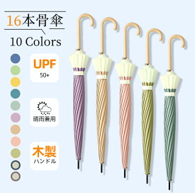 【スーパーDEAL★P10倍還×11％OFFCP】晴雨兼用 傘 16本骨 ワンタッチ ジャンプ式 レディース 男女兼用 バイカラー ツートン 長傘 雨傘 大きいサイズ UVカット 紫外線カット おしゃれ 撥水 耐久 頑丈 抗風 折れにくい かわいい ロング傘 レディース メンズ 梅雨対策 ギフト