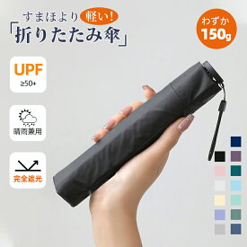 【マラソンCP★100円〜2000円OFF×P5】日傘 超軽量傘 折りたたみ傘 完全遮光100% 晴雨兼用 遮光率100% 6本骨 超軽量 UVカット 紫外線カット UPF50+ 遮光 遮熱 日焼け 紫外線防止 暑さ対策 レディース メンズ シンプル 折り畳み傘 折りたたみ傘 耐風 撥水 ひんやり