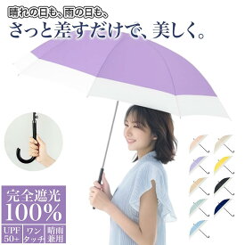 【マラソンCP★100円〜2000円OFF×P5】日傘 晴雨兼用 長傘 完全遮光100% 完全遮光日傘 雨傘 ツートンカラー 軽量 おしゃれ 8本骨 大きい レディース メンズ 男女兼用 レザーハンドル UV・紫外線カット 撥水 耐久 ワンタッチ ジャンプ ロング傘 学生 ギフト 2025新作
