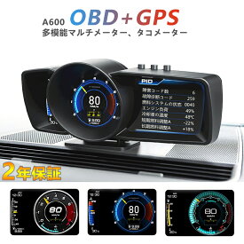 【10倍ポイント】【2年保証】日本語版 車ヘッドアップディスプレイ 車用 スピードメーター タコメーター GPS+OBD2モード 超大画面マルチメーター 障害診断 警告機能付き