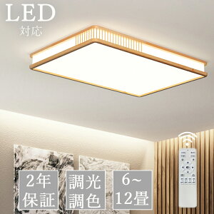 【2年保証】シーリングライト おしゃれ 天然木 北欧 リモコン操作 寝室 リビング 照明 電気 間接照明 インテリア アッパーライト 和室 洋室 天井照明 6畳 8畳 10畳 工事不要 スマホ 明るい シ