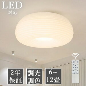 【2年保証】シーリングライト 調光調色 led おしゃれ シンプルな北欧 照明 天井 畳のシーリングライト 6畳 8畳 12畳 和室 照明 電気 寝室 照明 LED対応 三色変光 省エネ シンプル 明るい リビン