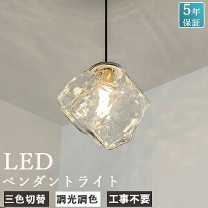 【5年保証】 ペンダントライト おしゃれ ガラス 1灯 吊下げ灯 照明 北欧 LED電球対応 三色切替 ガラス造形 キッチン 照明器具 トイレ 階段 引掛けシーリングライト ダクトレール モダン かわ