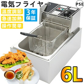 【★楽天5冠達成★3年保証】業務用 フライヤー 家庭用 業務用 揚げ物 電気フライヤー 揚げ物 業務用小型フライヤー 卓上 小型 電気 串揚げ 揚げ物機 6L 一槽式 ミニフライヤー 卓上電気フライヤー 揚げ物器 厨房 業務用 調理器具